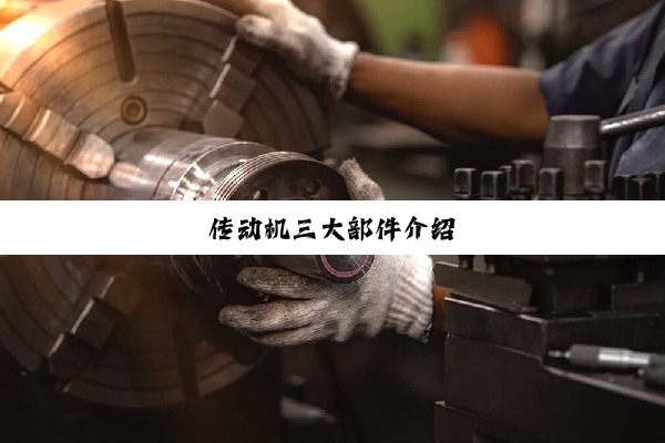 传动机三大部件介绍