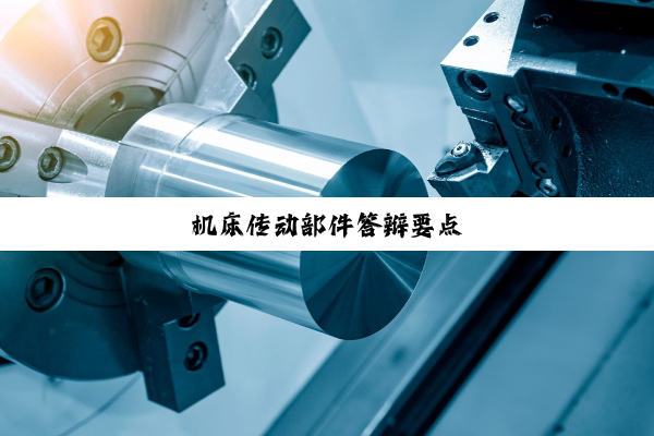 今日科普|机床传动部件答辩要点