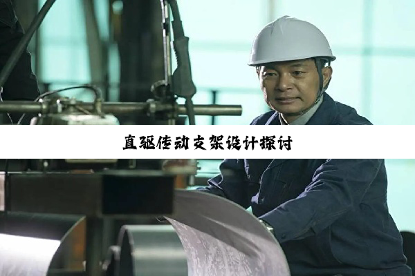 直驱传动支架设计探讨