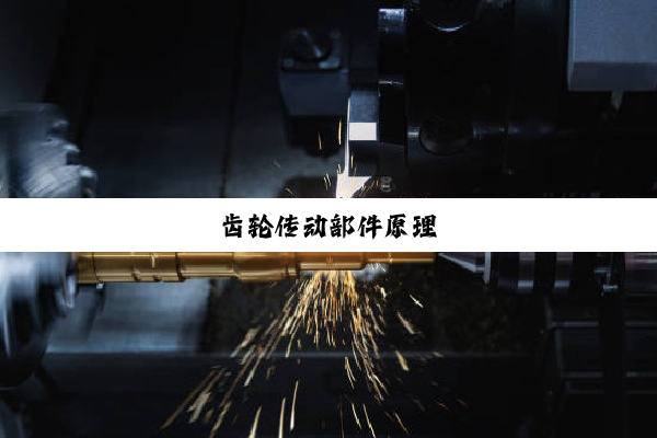 今日科普|齿轮传动部件原理