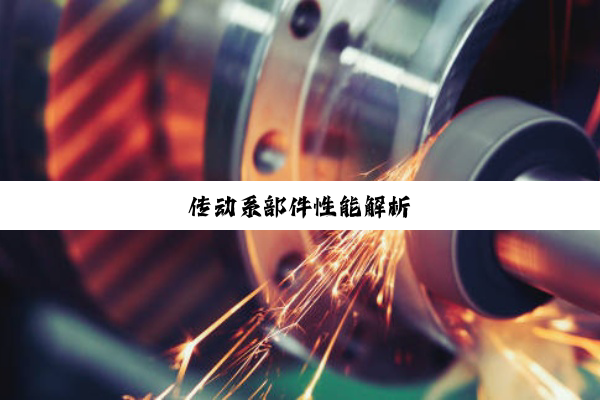 传动系部件性能解析