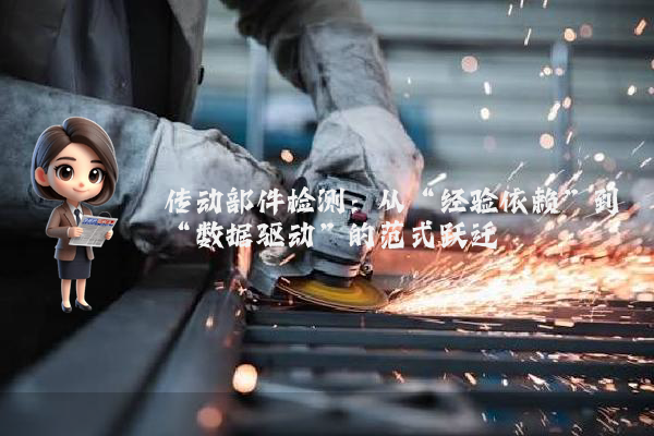 传动部件检测:从“经验依赖”到“数据驱动”的范式跃迁