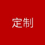 企业优势一